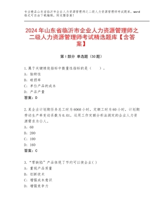 2024年山东省临沂市企业人力资源管理师之二级人力资源管理师考试精选题库【含答案】