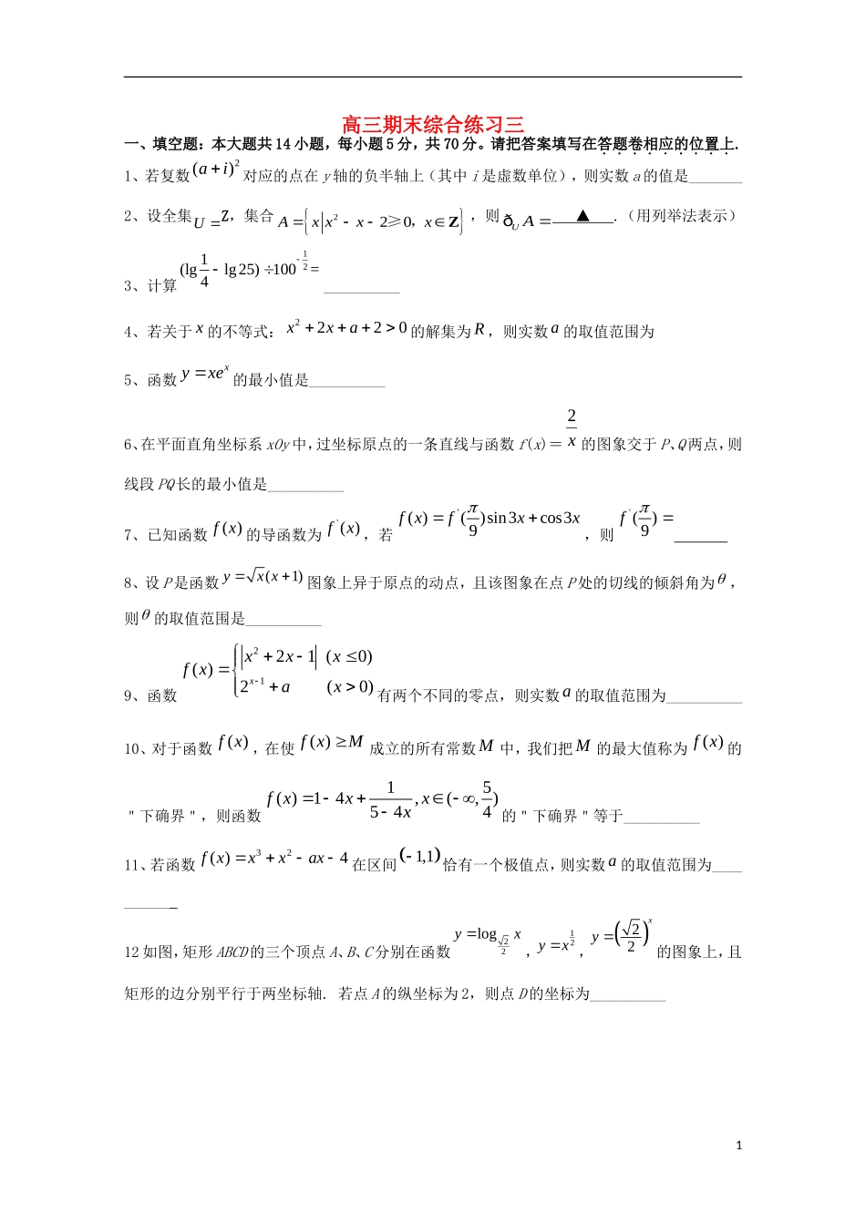 江苏省姜堰市蒋垛中学高三数学期末综合练习三【会员独享】_第1页