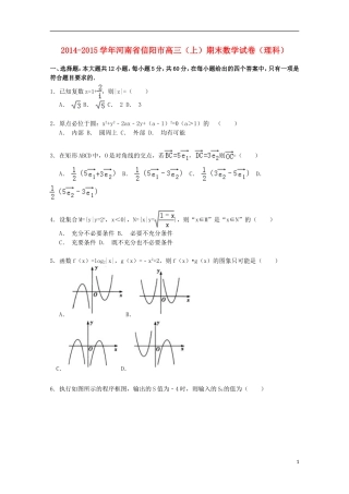 河南省信阳市高三数学上学期期末考试试卷 理（含解析）-人教版高三全册数学试题