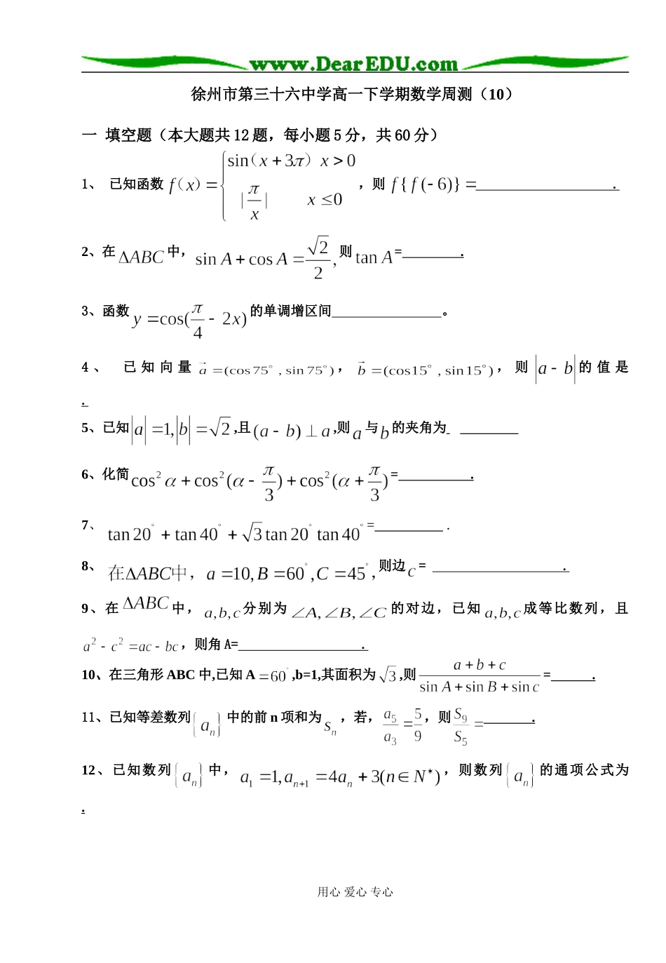 徐州市第三十六中学高一数学下学期周测（10）苏教版_第1页