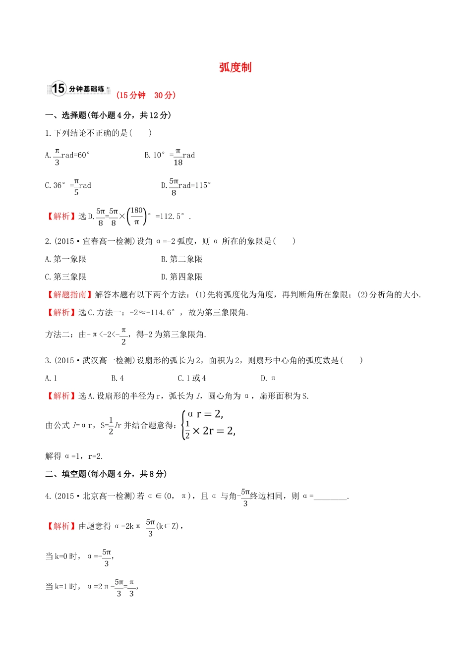 高中数学 第一章 三角函数 1.1.2 弧度制课时提升作业1 新人教A版必修4-新人教A版高一必修4数学试题_第1页