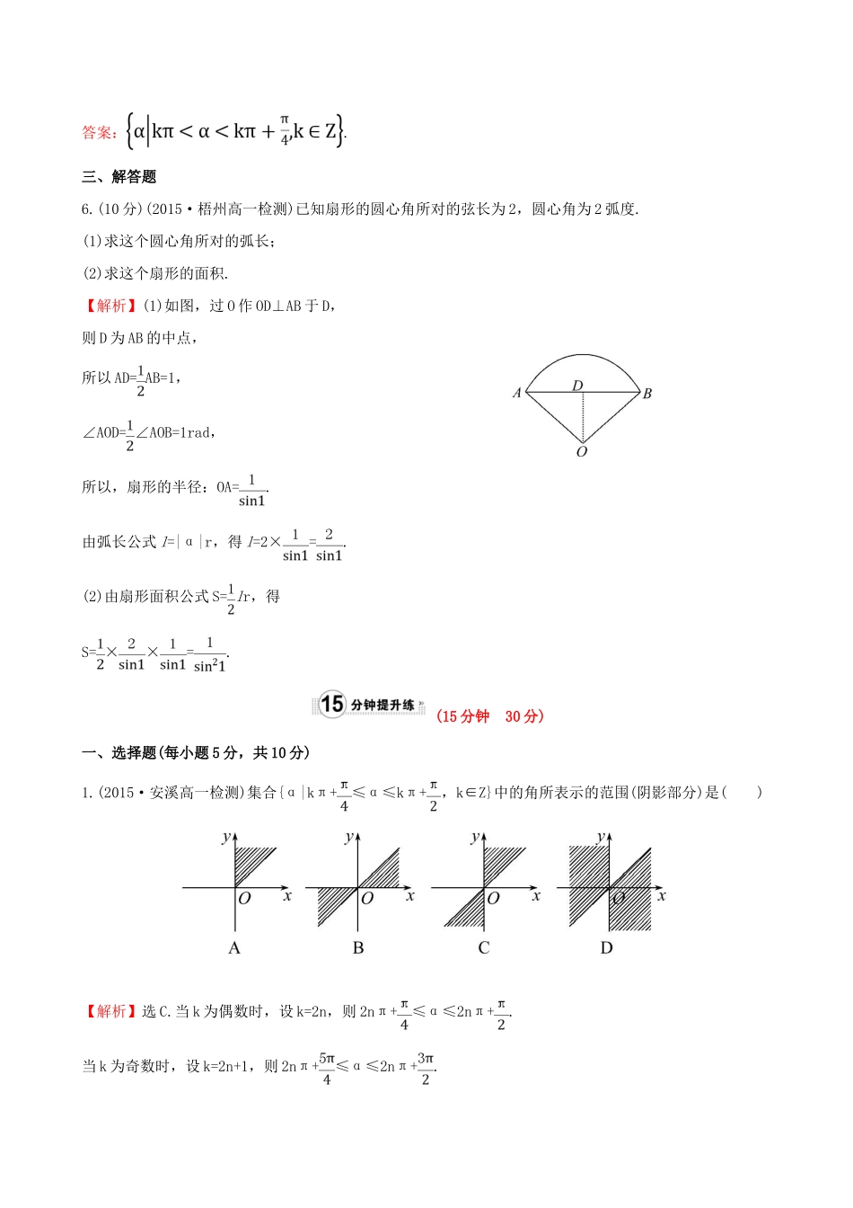 高中数学 第一章 三角函数 1.1.2 弧度制课时提升作业1 新人教A版必修4-新人教A版高一必修4数学试题_第3页