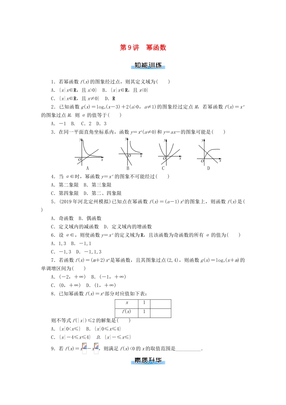 高考数学一轮知能训练 第二章 函数、导数及其应用 第9讲 幂函数（含解析）-人教版高三全册数学试题_第1页