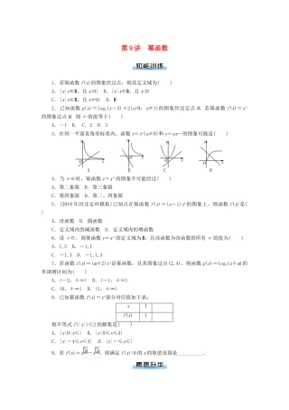 高考数学一轮知能训练 第二章 函数、导数及其应用 第9讲 幂函数（含解析）-人教版高三全册数学试题