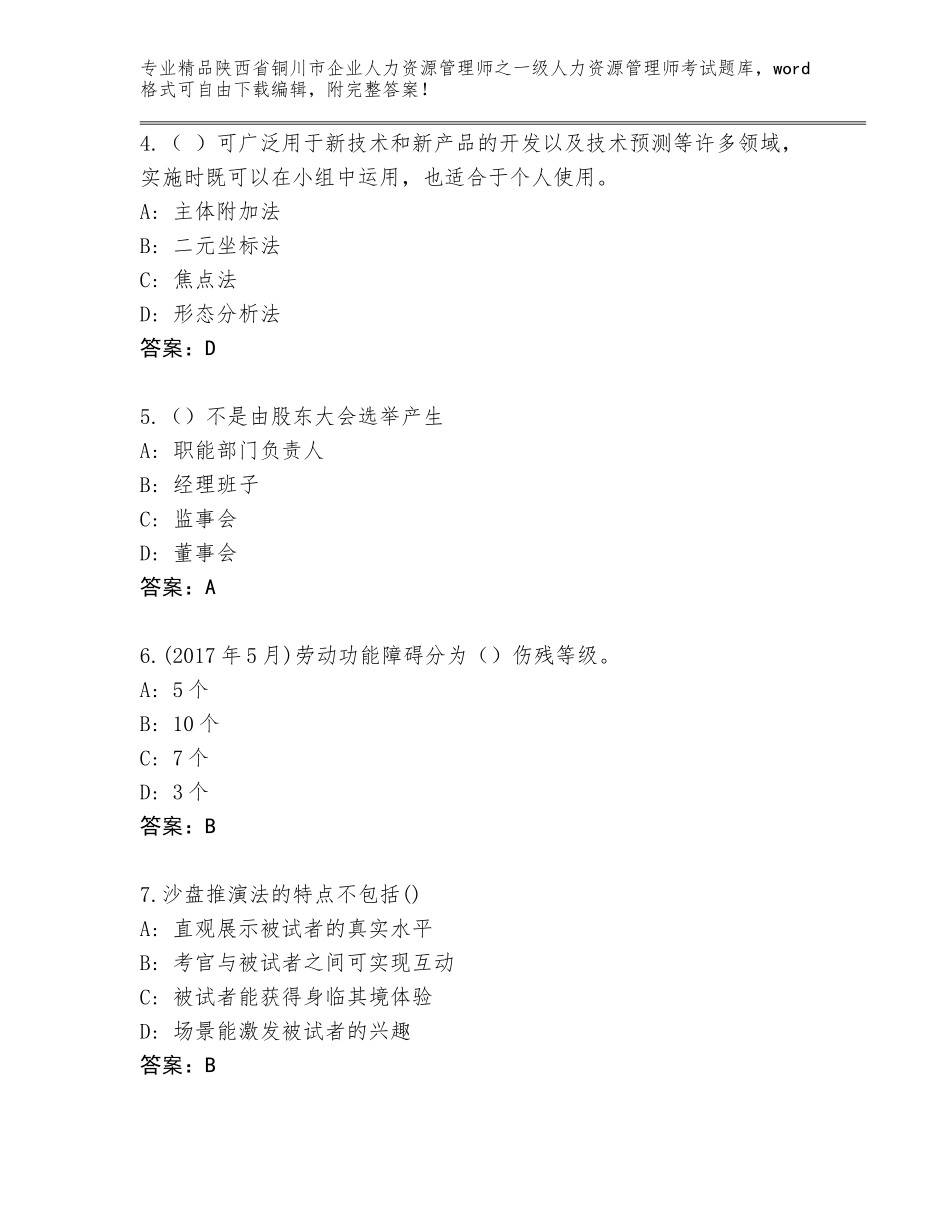 2024年陕西省铜川市企业人力资源管理师之一级人力资源管理师考试王牌题库【有一套】_第2页