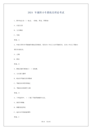2024年襄阳小车教练员理论考试 