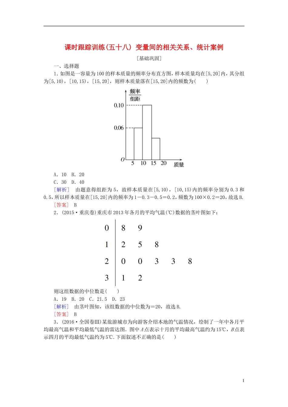 高考数学一轮复习 第十一章 统计与统计案例、算法 课时跟踪训练58 变量间的相关关系、统计案例 文-人教版高三全册数学试题_第1页