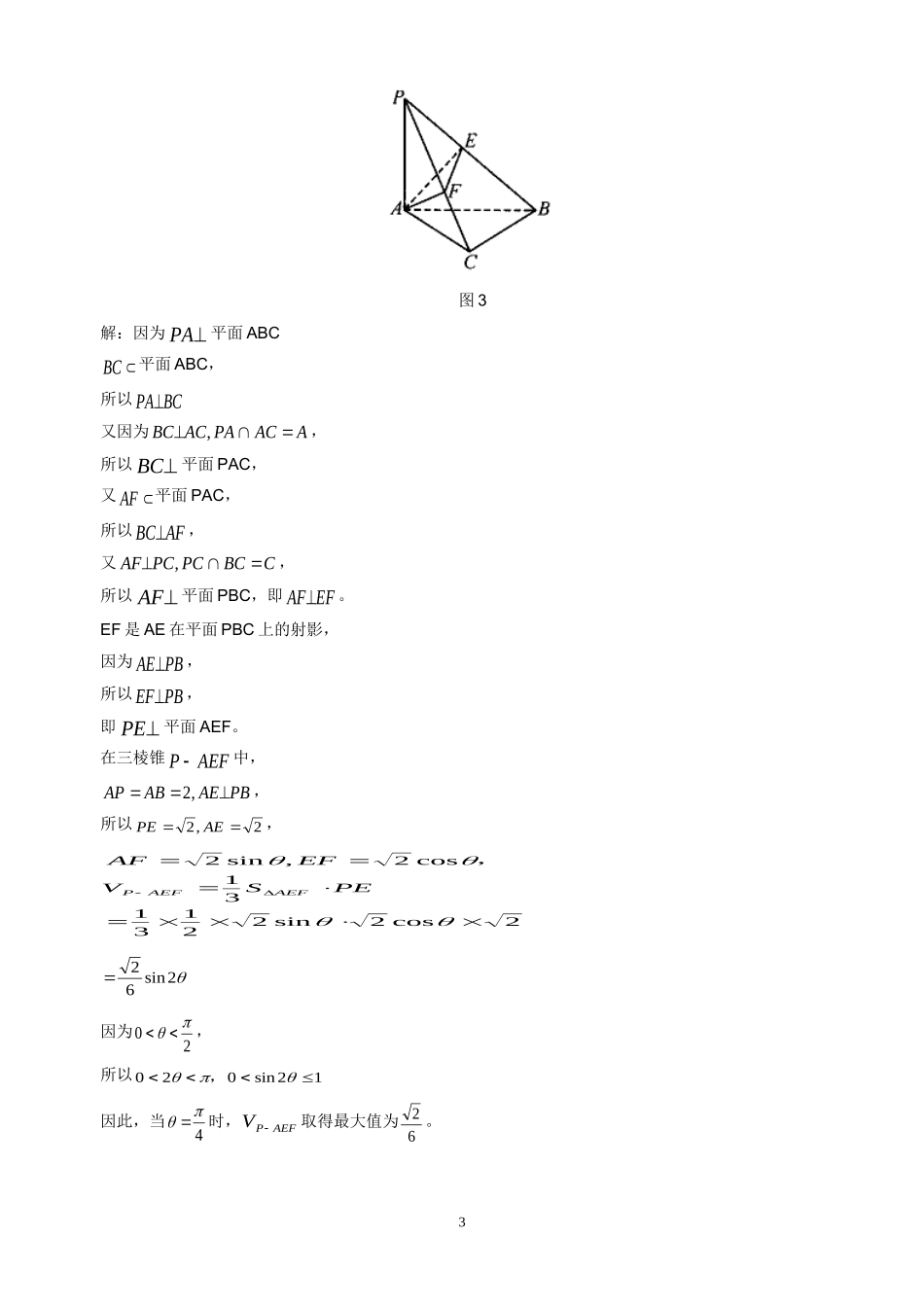 高中数学立体几何中的最值问题四则_第3页