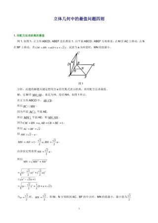 高中数学立体几何中的最值问题四则