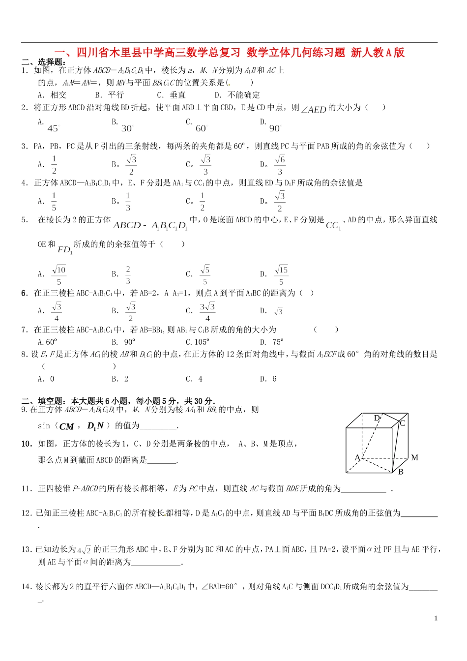 四川省木里县中学高三数学总复习 数学立体几何练习题 新人教A版_第1页