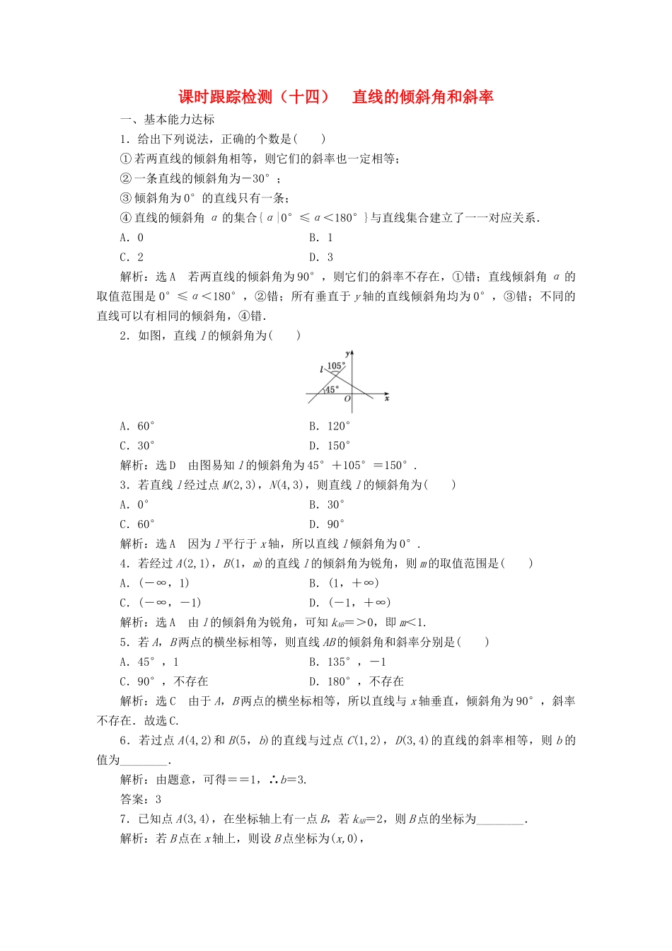高中数学 课时跟踪检测（十四）直线的倾斜角和斜率 北师大版必修2-北师大版高一必修2数学试题_第1页