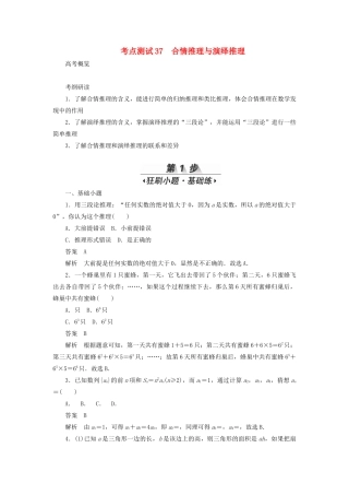 高考数学刷题首选卷 第五章 不等式、推理与证明、算法初步与复数 考点测试37 合情推理与演绎推理 理（含解析）-人教版高三全册数学试题