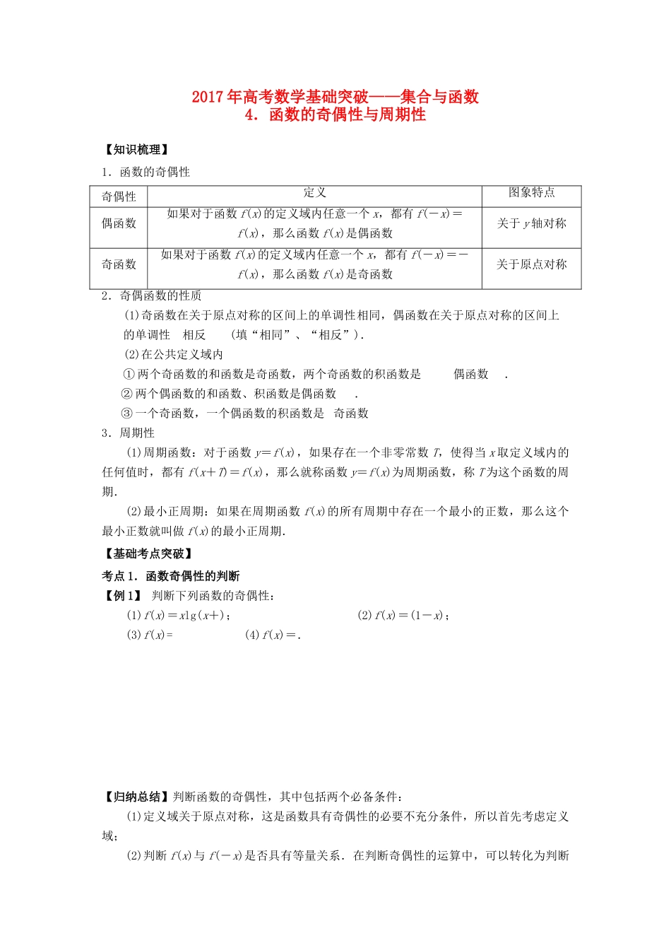 高考数学基础突破 集合与函数 4 函数的奇偶性与周期性-人教版高三全册数学试题_第1页