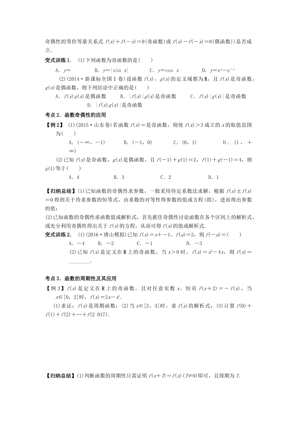 高考数学基础突破 集合与函数 4 函数的奇偶性与周期性-人教版高三全册数学试题_第2页