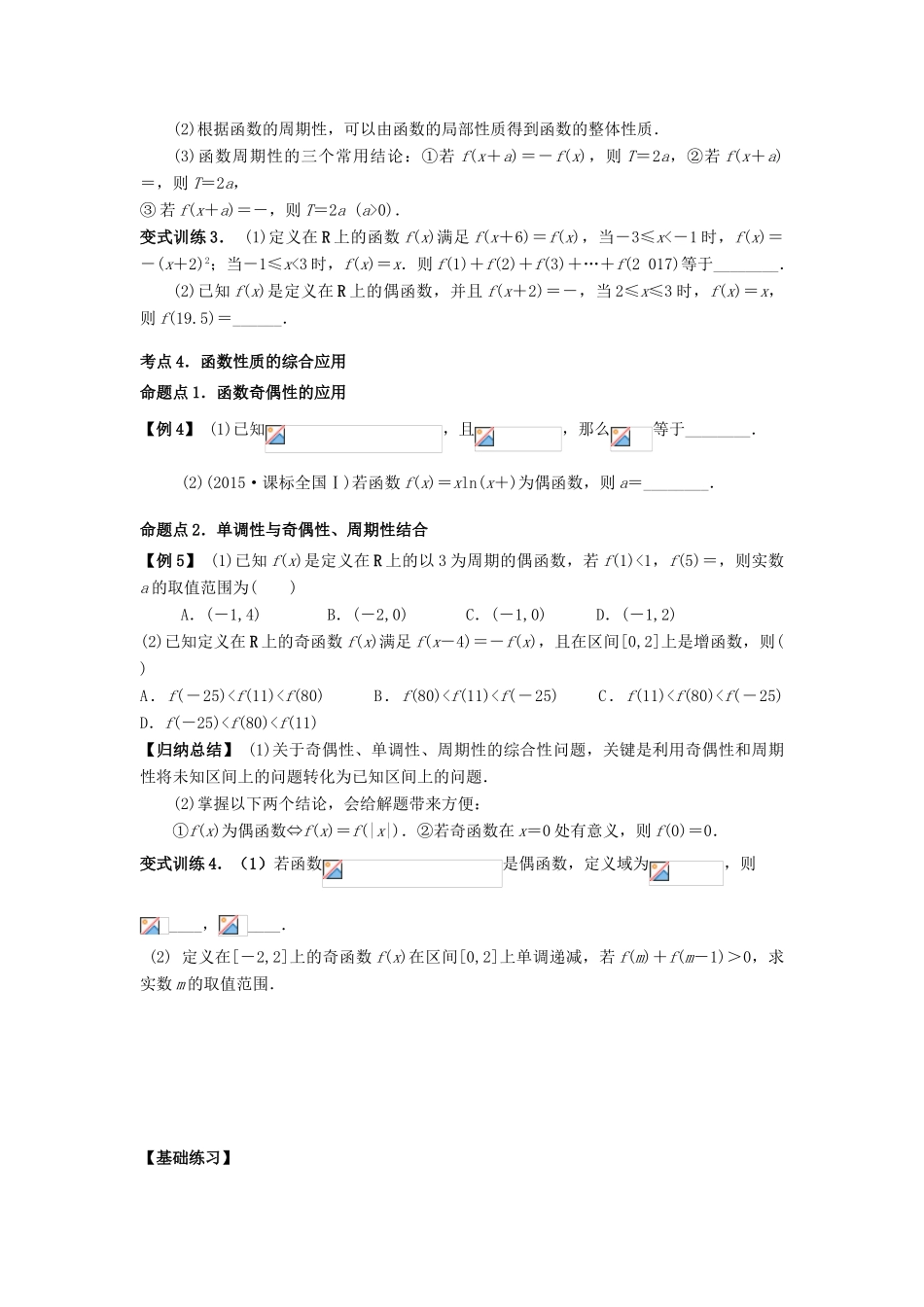 高考数学基础突破 集合与函数 4 函数的奇偶性与周期性-人教版高三全册数学试题_第3页