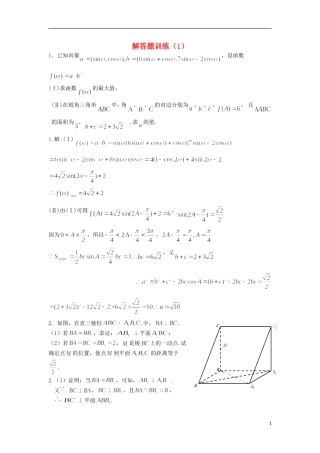 江苏省高邮市界首中学高三数学二轮复习 解答题训练（1）（教师版）