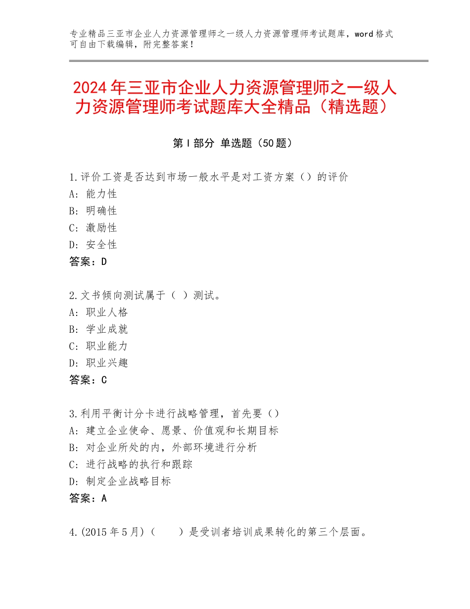 2024年三亚市企业人力资源管理师之一级人力资源管理师考试题库大全精品（精选题）_第1页