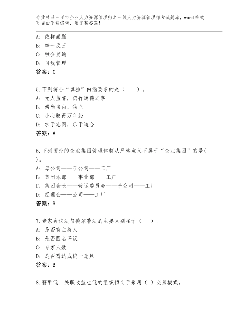 2024年三亚市企业人力资源管理师之一级人力资源管理师考试题库大全精品（精选题）_第2页