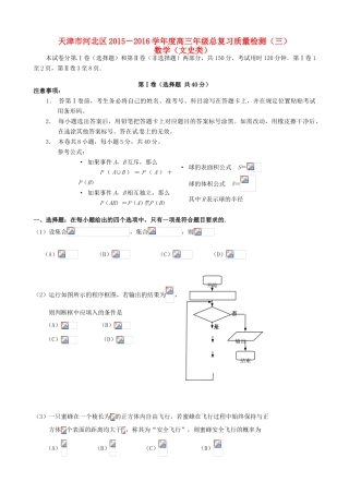 天津市河北区高三数学总复习质量检测试题（三）文-人教版高三全册数学试题