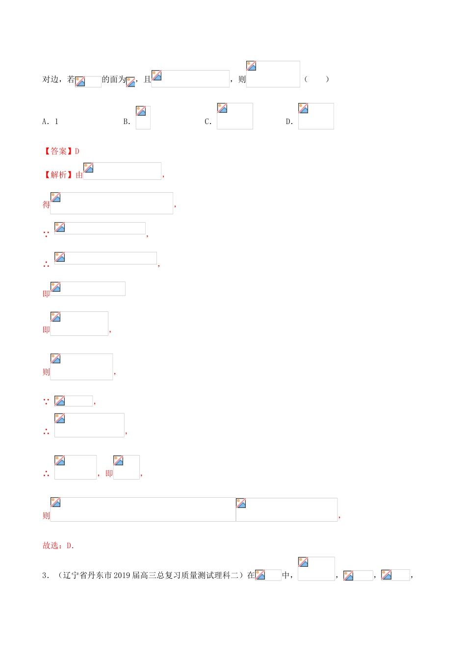 高考数学一轮复习 考点22 正弦定理和余弦定理必刷题 理（含解析）-人教版高三全册数学试题_第2页