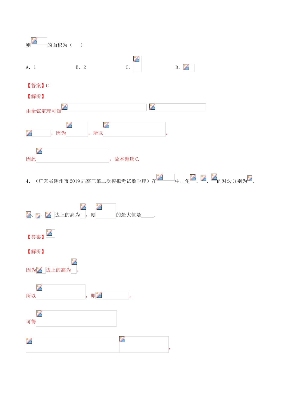 高考数学一轮复习 考点22 正弦定理和余弦定理必刷题 理（含解析）-人教版高三全册数学试题_第3页