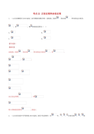 高考数学一轮复习 考点22 正弦定理和余弦定理必刷题 理（含解析）-人教版高三全册数学试题