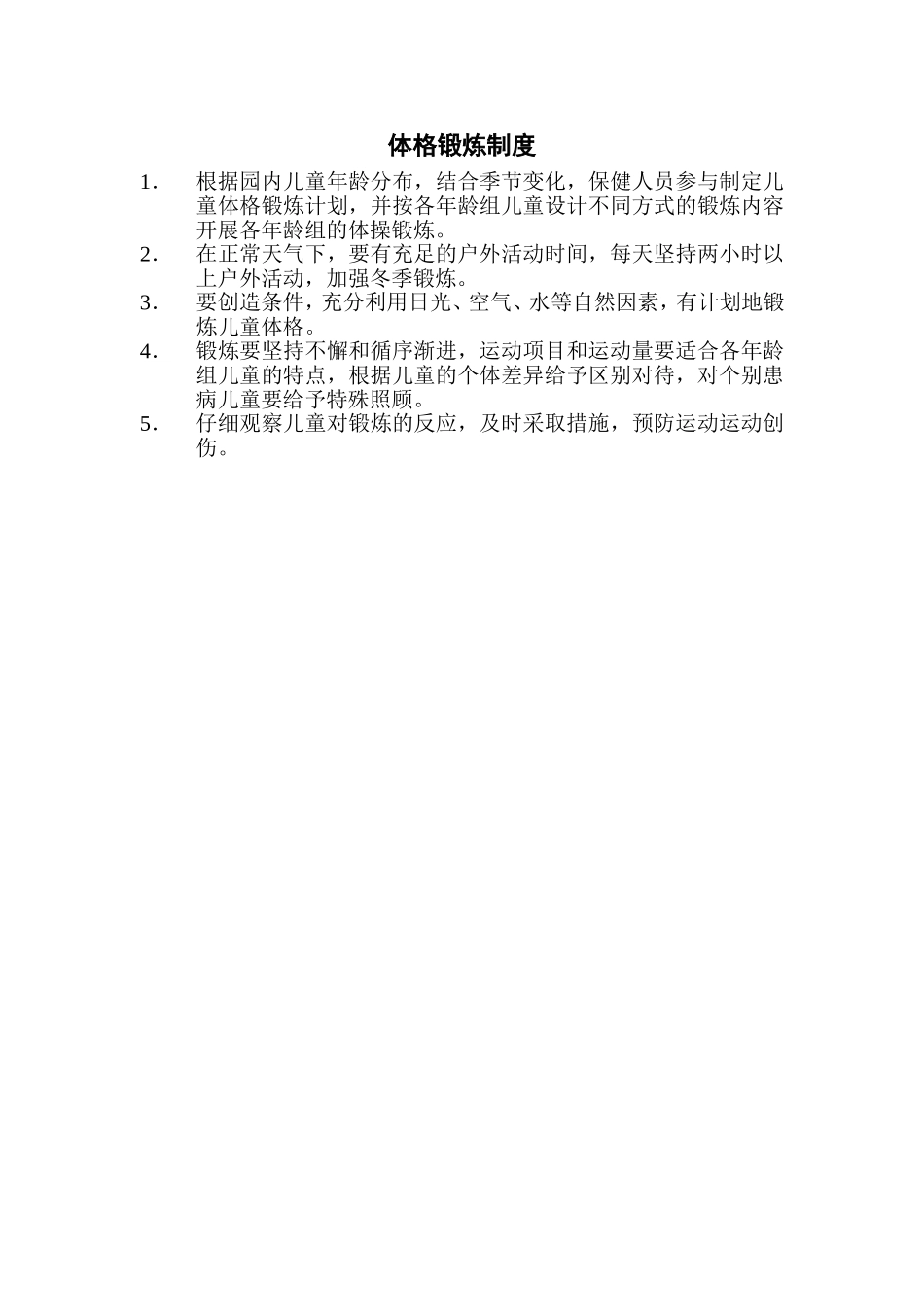 体格锻炼制度_第1页