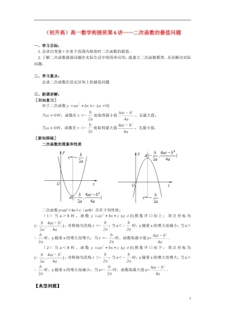 （初升高）高一数学衔接班第6讲——二次函数的最值问题