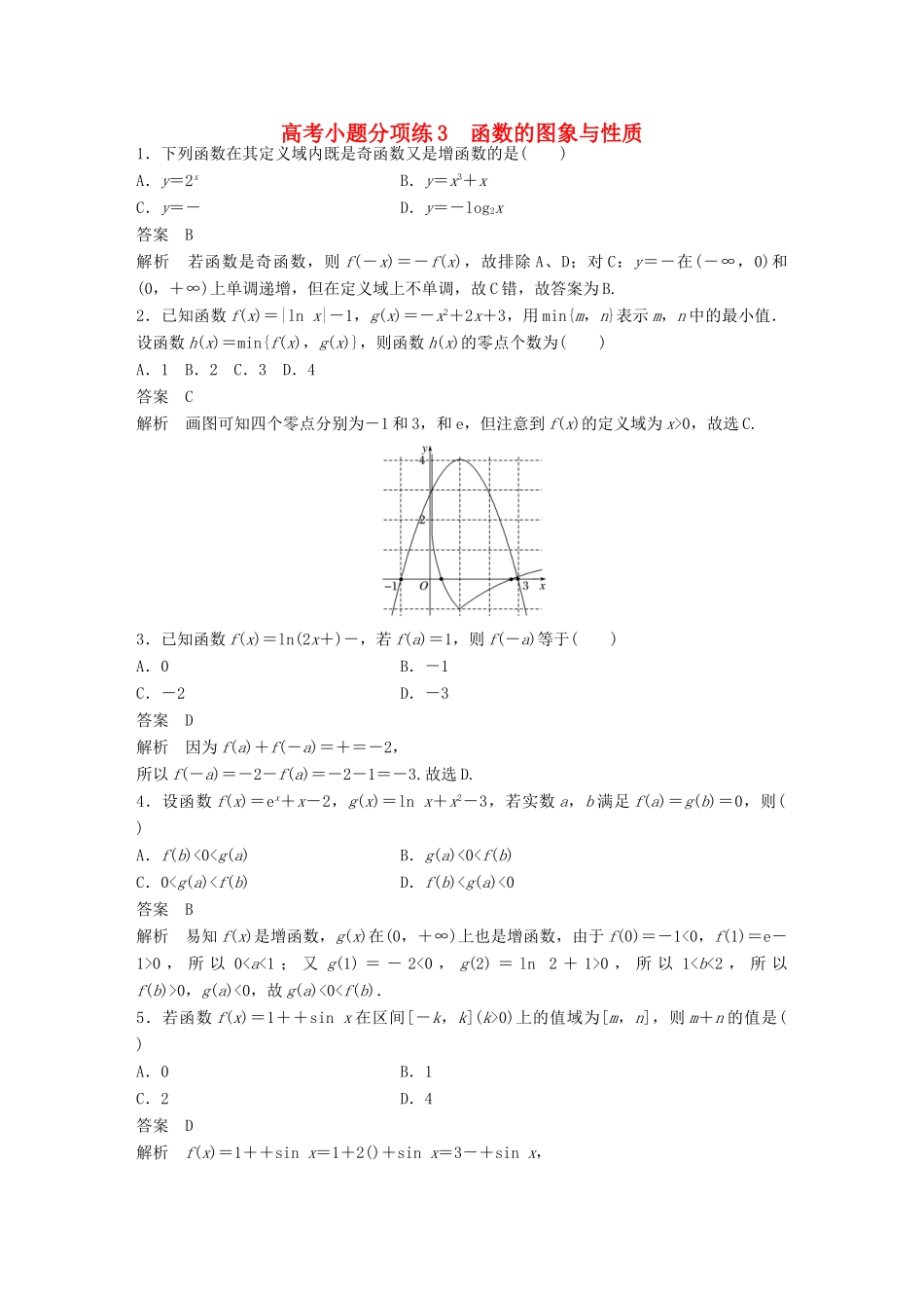 新（全国甲卷）高考数学三轮增分练 高考小题分项练3 函数的图象与性质 理-人教版高三全册数学试题_第1页