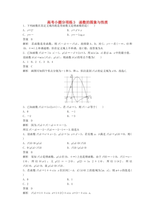 新（全国甲卷）高考数学三轮增分练 高考小题分项练3 函数的图象与性质 理-人教版高三全册数学试题