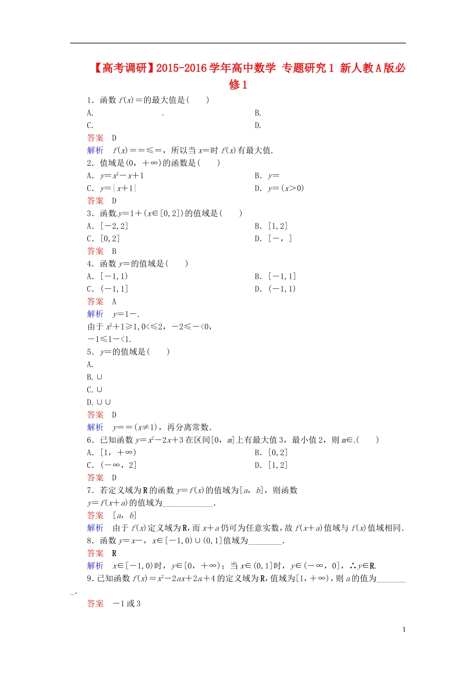 高中数学 专题研究1 新人教A版必修1-新人教A版高一必修1数学试题_第1页
