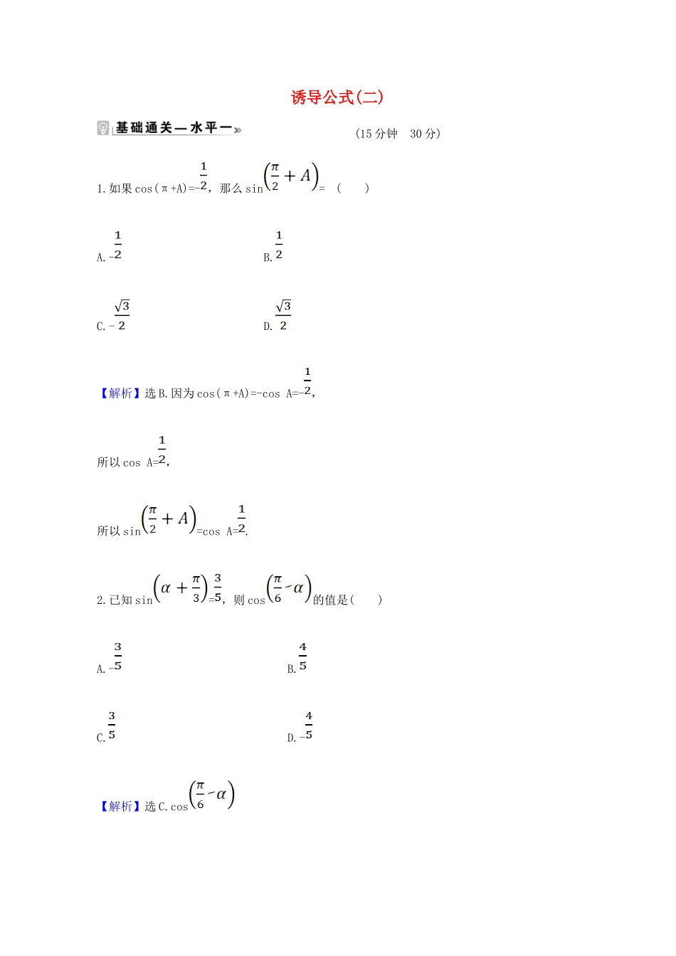 高中数学 第五章 三角函数 5.3.2 诱导公式（二）课时素养评价（含解析）新人教A版必修第一册-新人教A版高一第一册数学试题_第1页