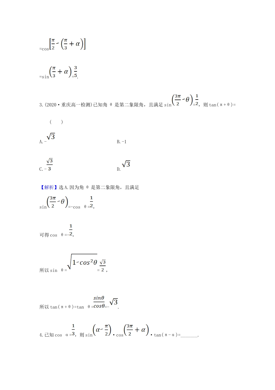 高中数学 第五章 三角函数 5.3.2 诱导公式（二）课时素养评价（含解析）新人教A版必修第一册-新人教A版高一第一册数学试题_第2页