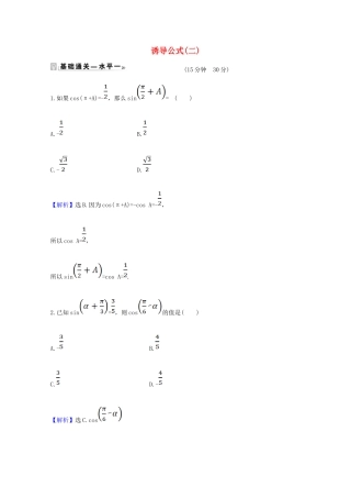 高中数学 第五章 三角函数 5.3.2 诱导公式（二）课时素养评价（含解析）新人教A版必修第一册-新人教A版高一第一册数学试题