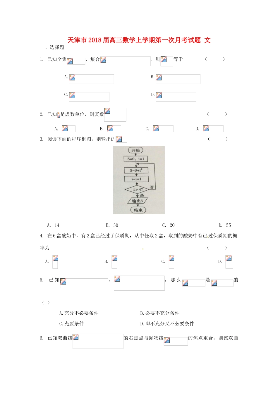 天津市高三数学上学期第一次月考试题 文-人教版高三全册数学试题_第1页