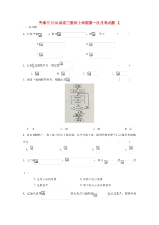 天津市高三数学上学期第一次月考试题 文-人教版高三全册数学试题