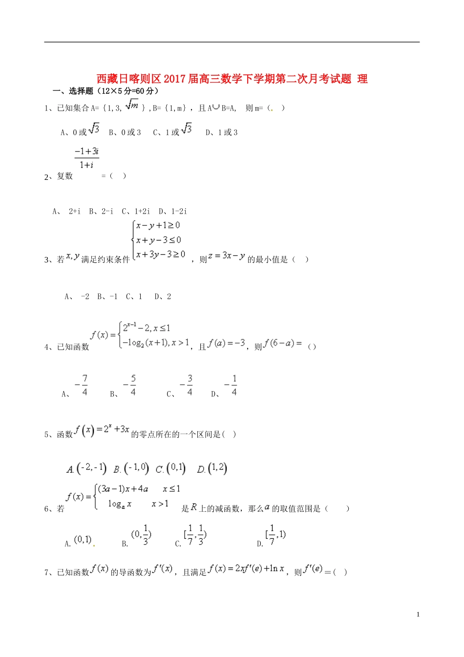 西藏日喀则区高三数学下学期第二次月考试题 理-人教版高三全册数学试题_第1页