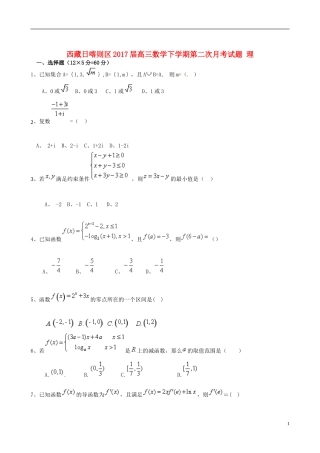 西藏日喀则区高三数学下学期第二次月考试题 理-人教版高三全册数学试题