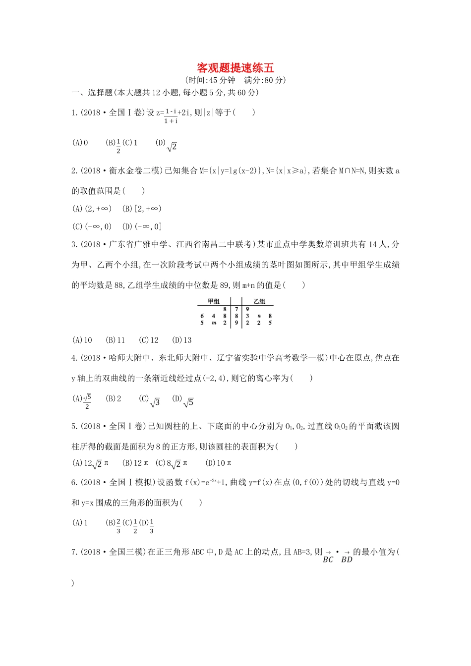 高考数学二轮复习 客观题提速练五 文-人教版高三全册数学试题_第1页