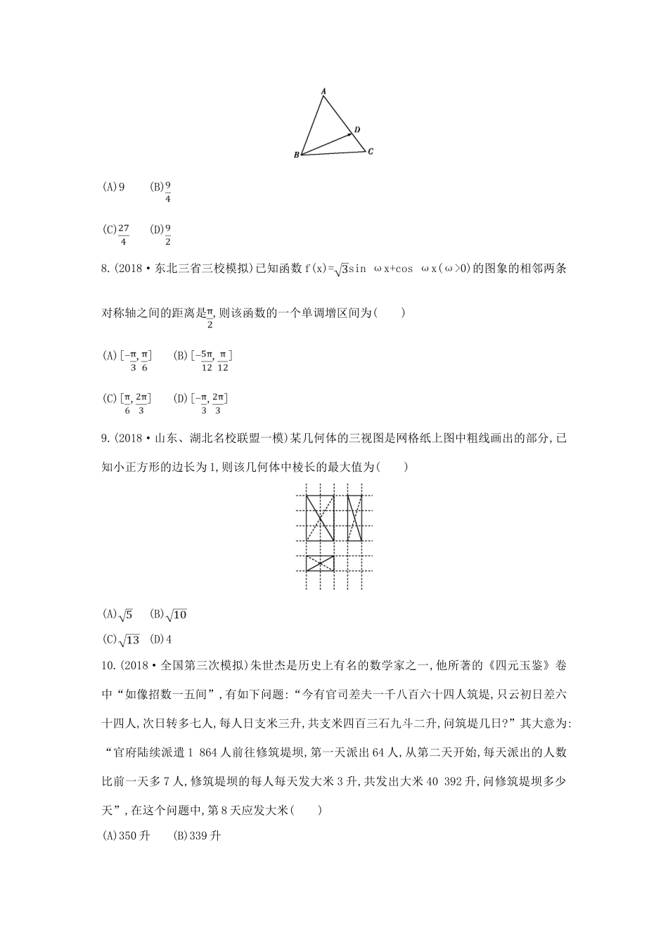 高考数学二轮复习 客观题提速练五 文-人教版高三全册数学试题_第2页
