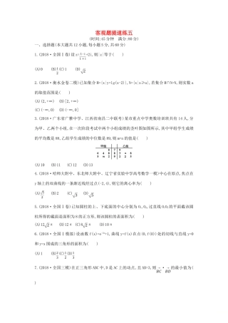 高考数学二轮复习 客观题提速练五 文-人教版高三全册数学试题