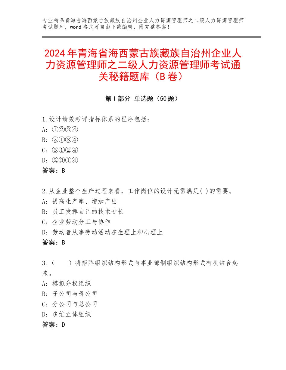 2024年青海省海西蒙古族藏族自治州企业人力资源管理师之二级人力资源管理师考试通关秘籍题库（B卷）_第1页