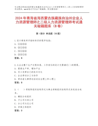 2024年青海省海西蒙古族藏族自治州企业人力资源管理师之二级人力资源管理师考试通关秘籍题库（B卷）