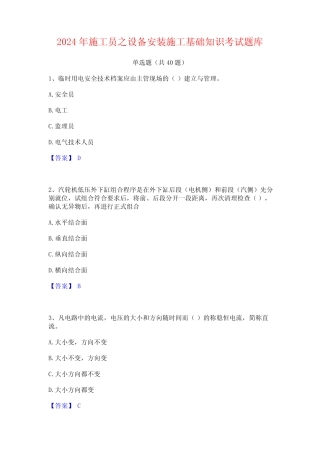 2024年施工员之设备安装施工基础知识考试题库 