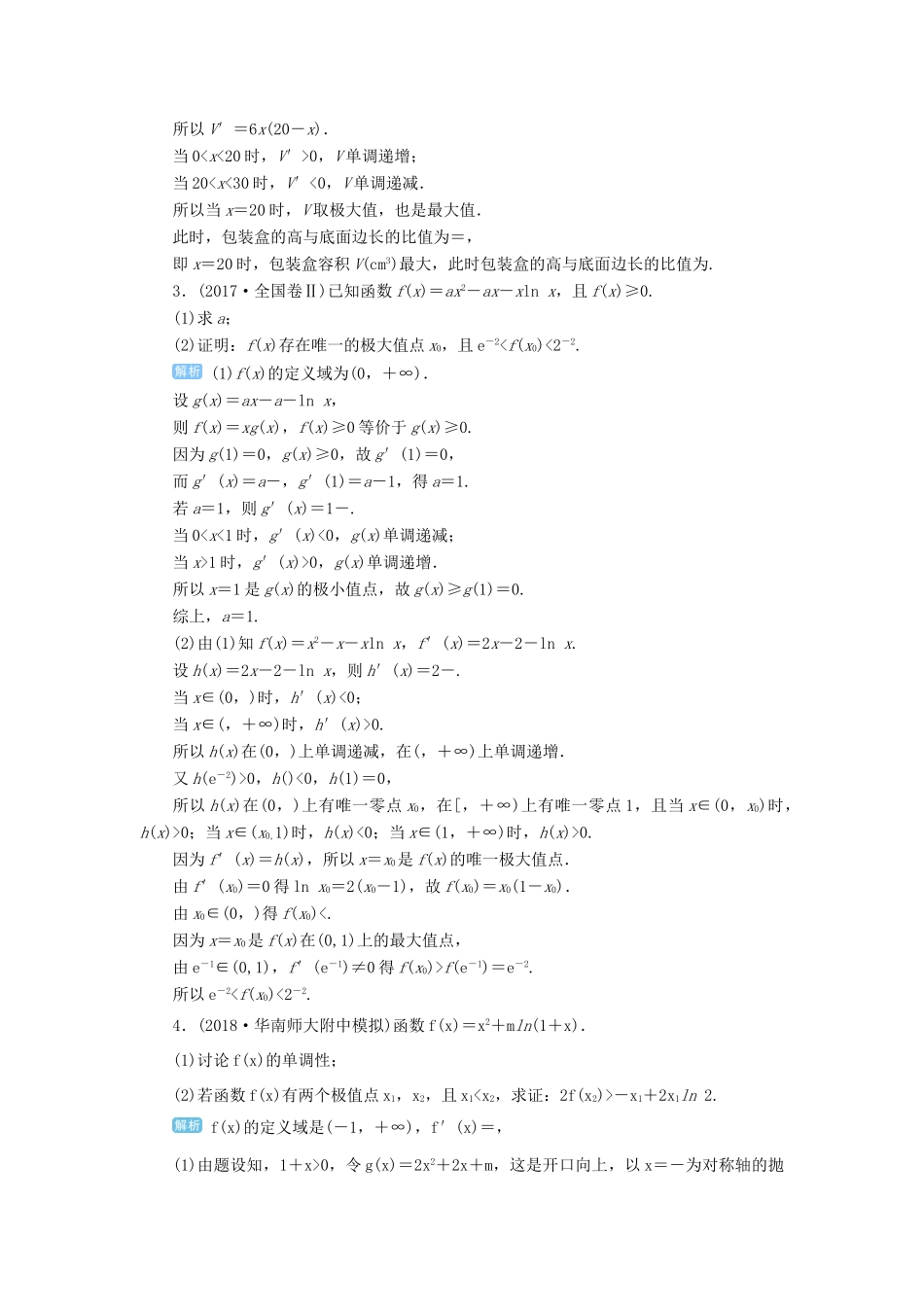 高考数学一轮总复习 第三单元 导数及其应用 第20讲 导数的实际应用及综合应用练习 理（含解析）新人教A版-新人教A版高三全册数学试题_第2页
