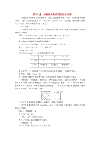 高考数学一轮总复习 第三单元 导数及其应用 第20讲 导数的实际应用及综合应用练习 理（含解析）新人教A版-新人教A版高三全册数学试题