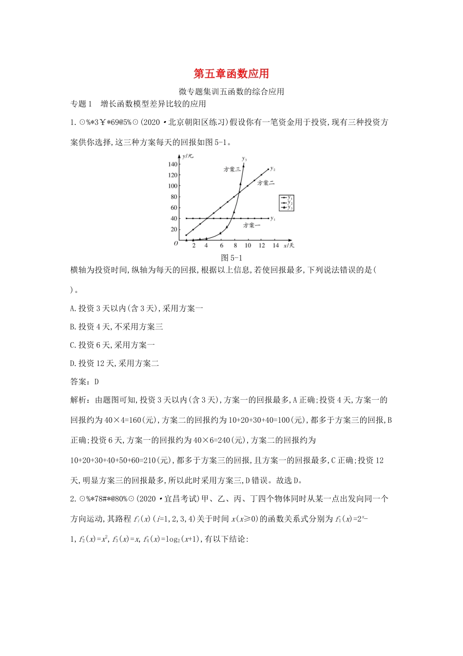 高中数学 第五章 函数应用 微专题集训（五）函数的综合应用一课一练（含解析）北师大版必修第一册-北师大版高一第一册数学试题_第1页