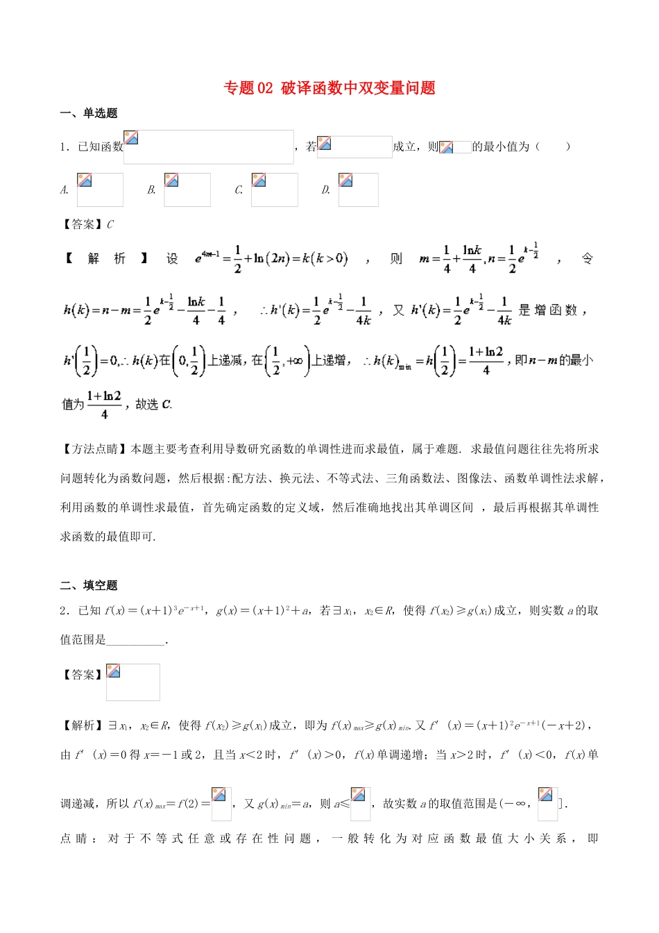 高考数学二轮复习 特色专题训练 专题02 破译函数中双变量问题 理-人教版高三全册数学试题_第1页