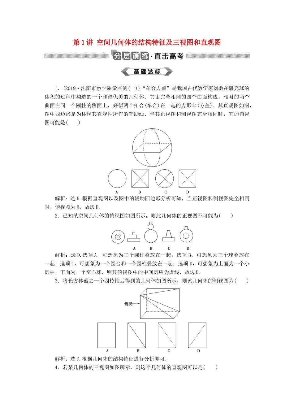 高考数学大一轮复习 第八章 立体几何初步 第1讲 空间几何体的结构特征及三视图和直观图分层演练 文-人教版高三全册数学试题_第1页
