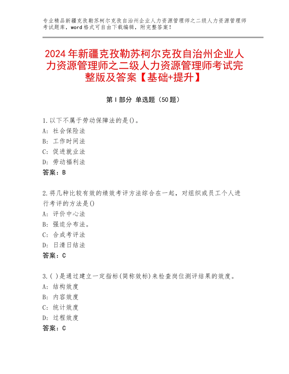 2024年新疆克孜勒苏柯尔克孜自治州企业人力资源管理师之二级人力资源管理师考试完整版及答案【基础+提升】_第1页